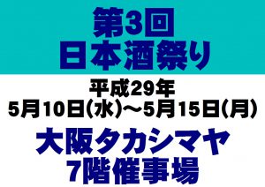 タカシマヤ酒祭り