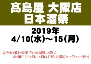 2019大阪タカシマヤ日本酒まつり