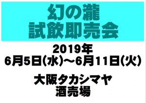 大阪タカシマヤ試飲会