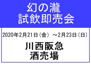 ２月川西阪急