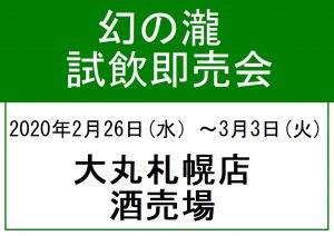 2月大丸札幌店