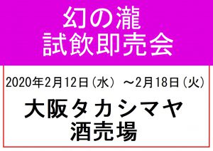 ２月大阪タカシマヤ