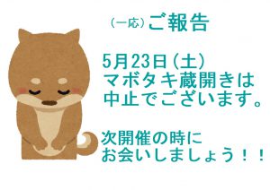 蔵開き中止